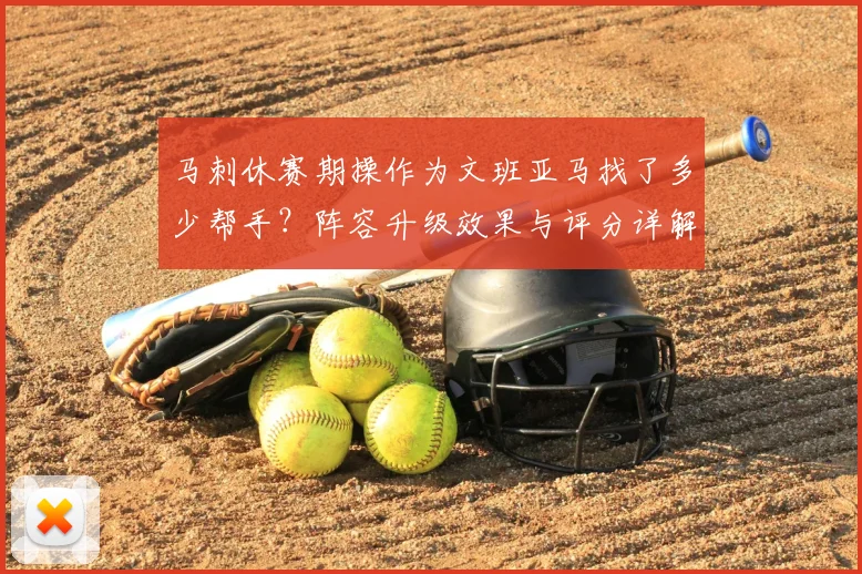 马刺休赛期操作为文班亚马找了多少帮手？阵容升级效果与评分详解